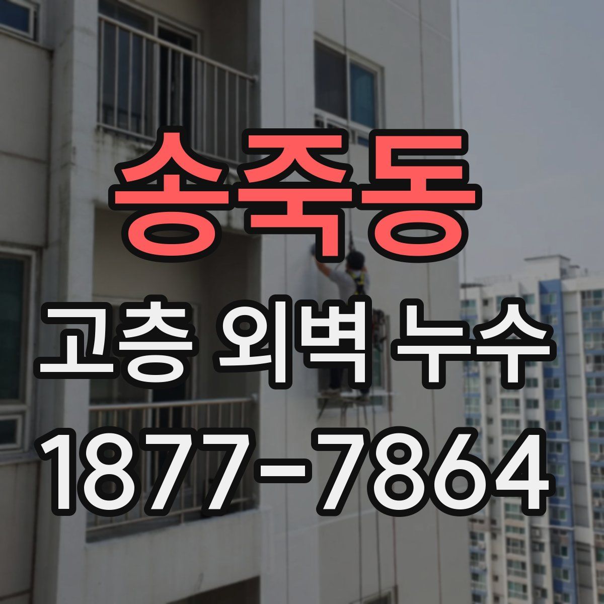 송죽동 고층 외벽 누수