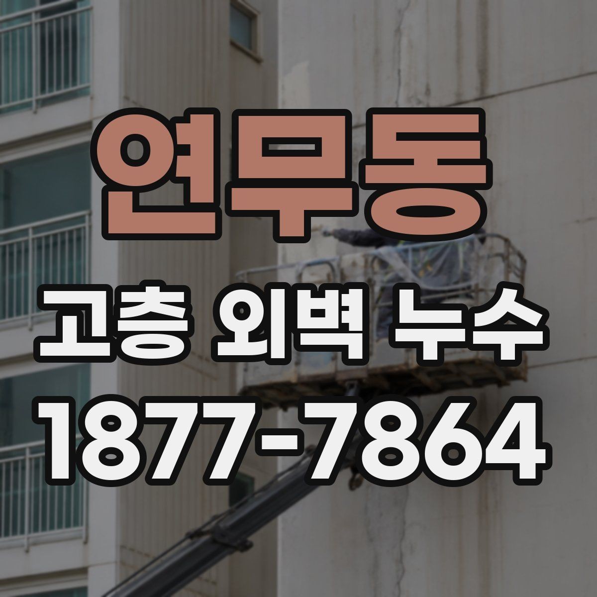 연무동 고층 외벽 누수 시공 방식별 차이 알아보기