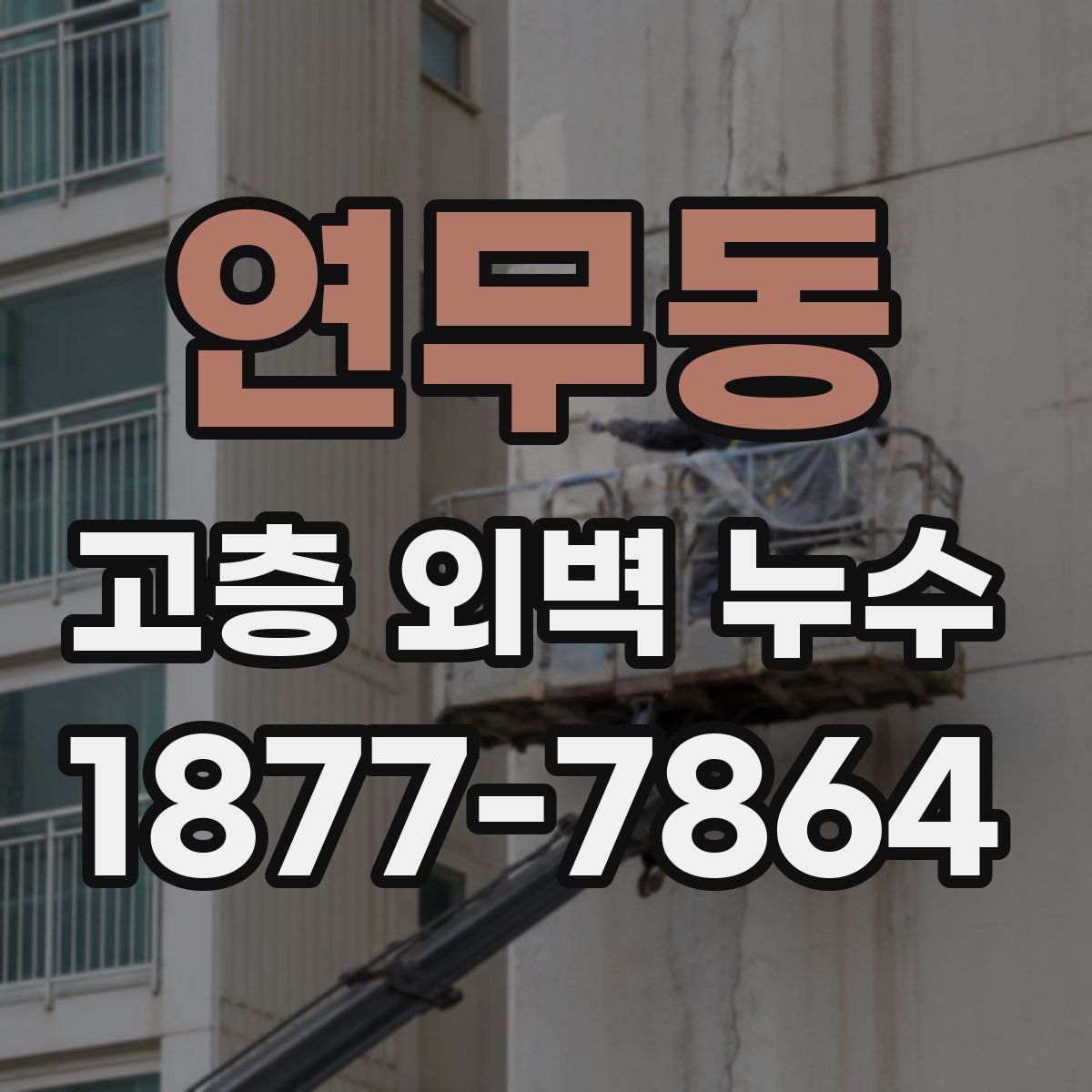 연무동 고층 외벽 누수