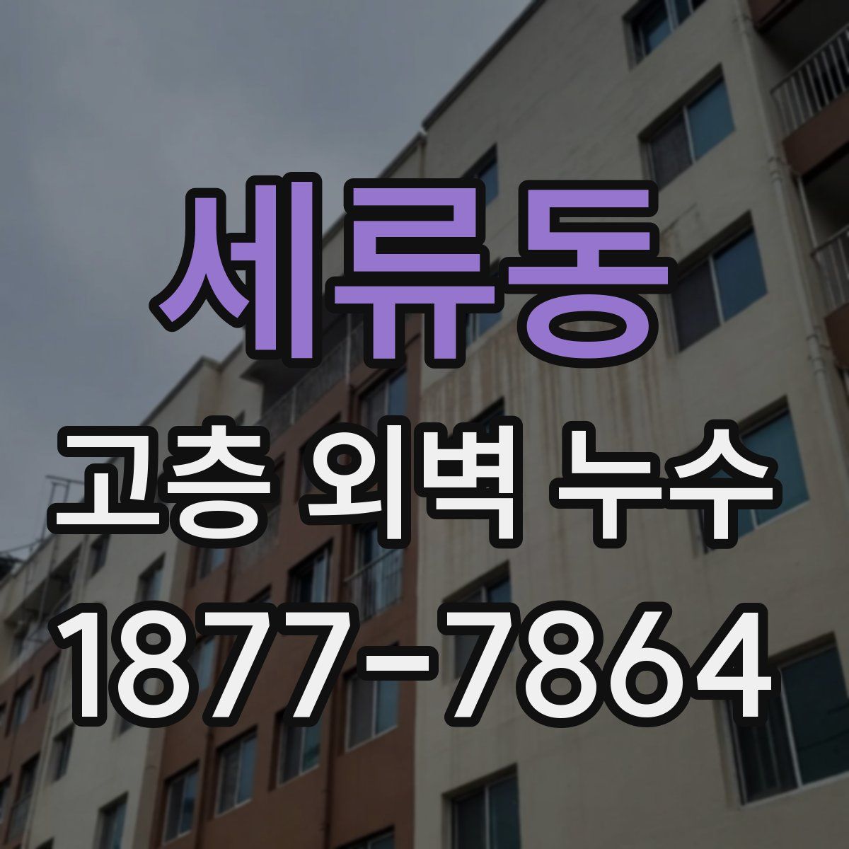 세류동 고층 외벽 누수