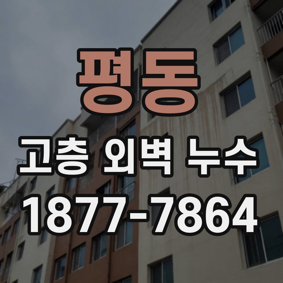 평동 고층 외벽 누수