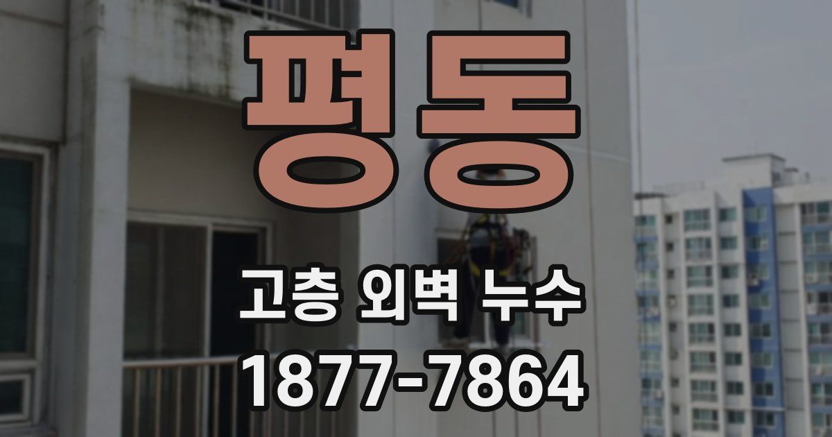 평동 고층 외벽 누수