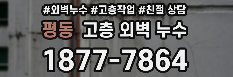 평동 고층 외벽 누수