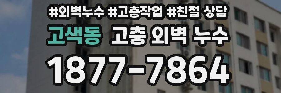 고색동 고층 외벽 누수