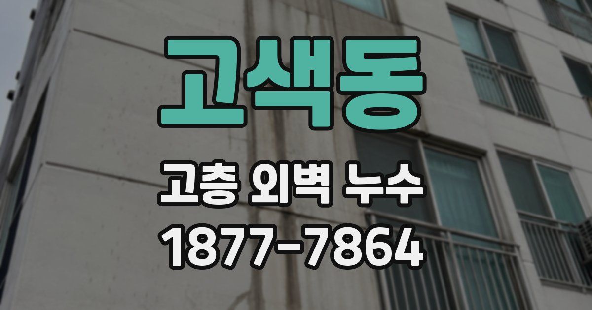 고색동 고층 외벽 누수