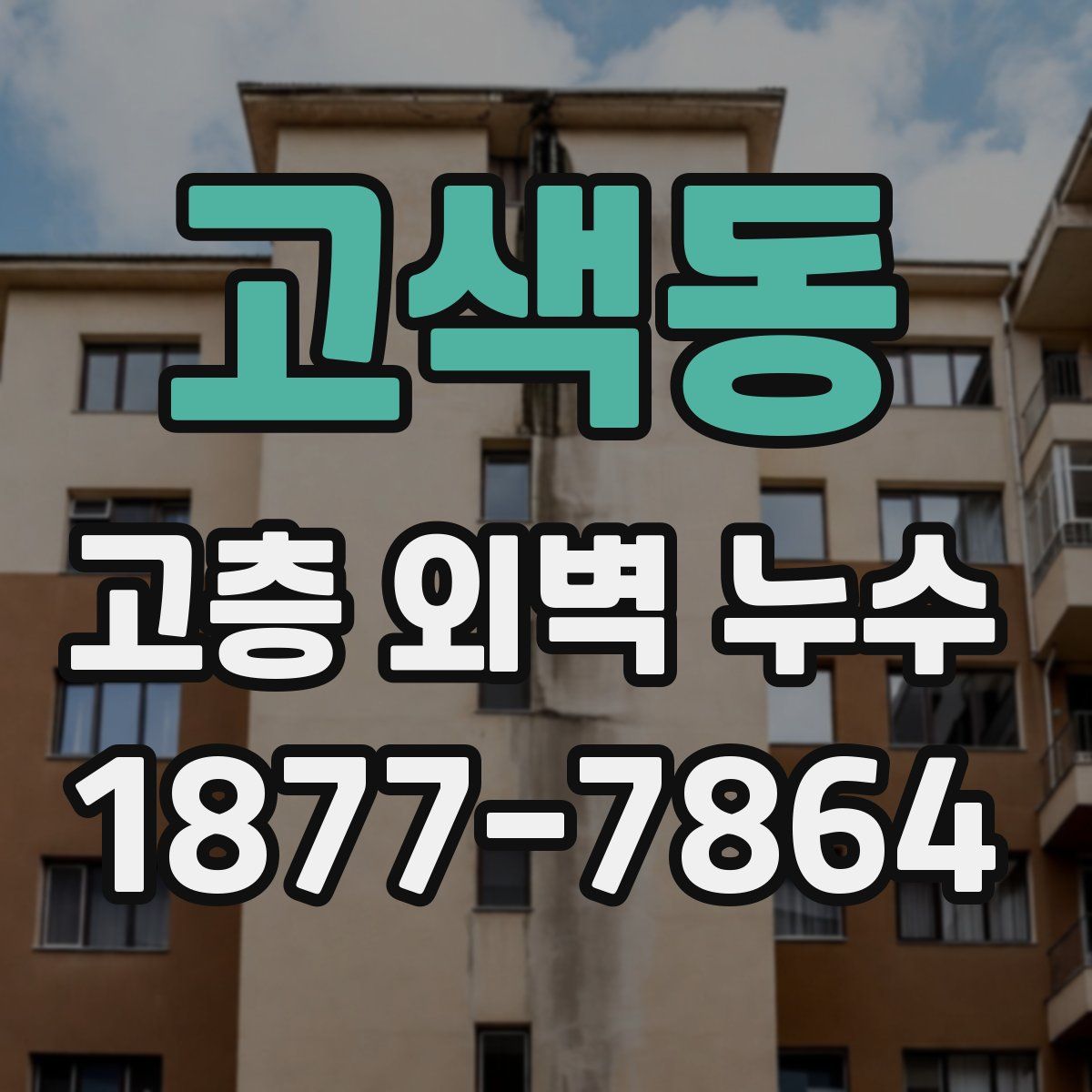 고색동 고층 외벽 누수