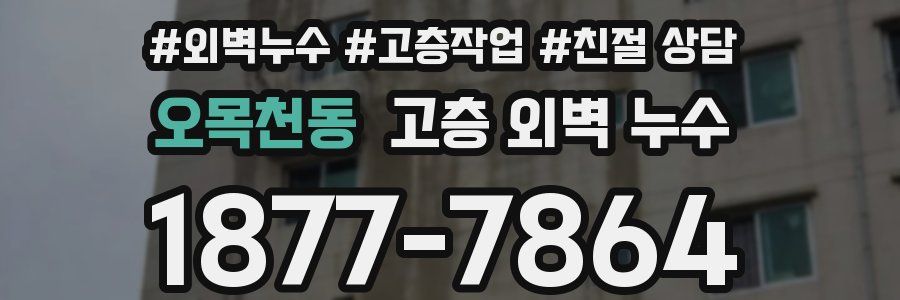 오목천동 고층 외벽 누수