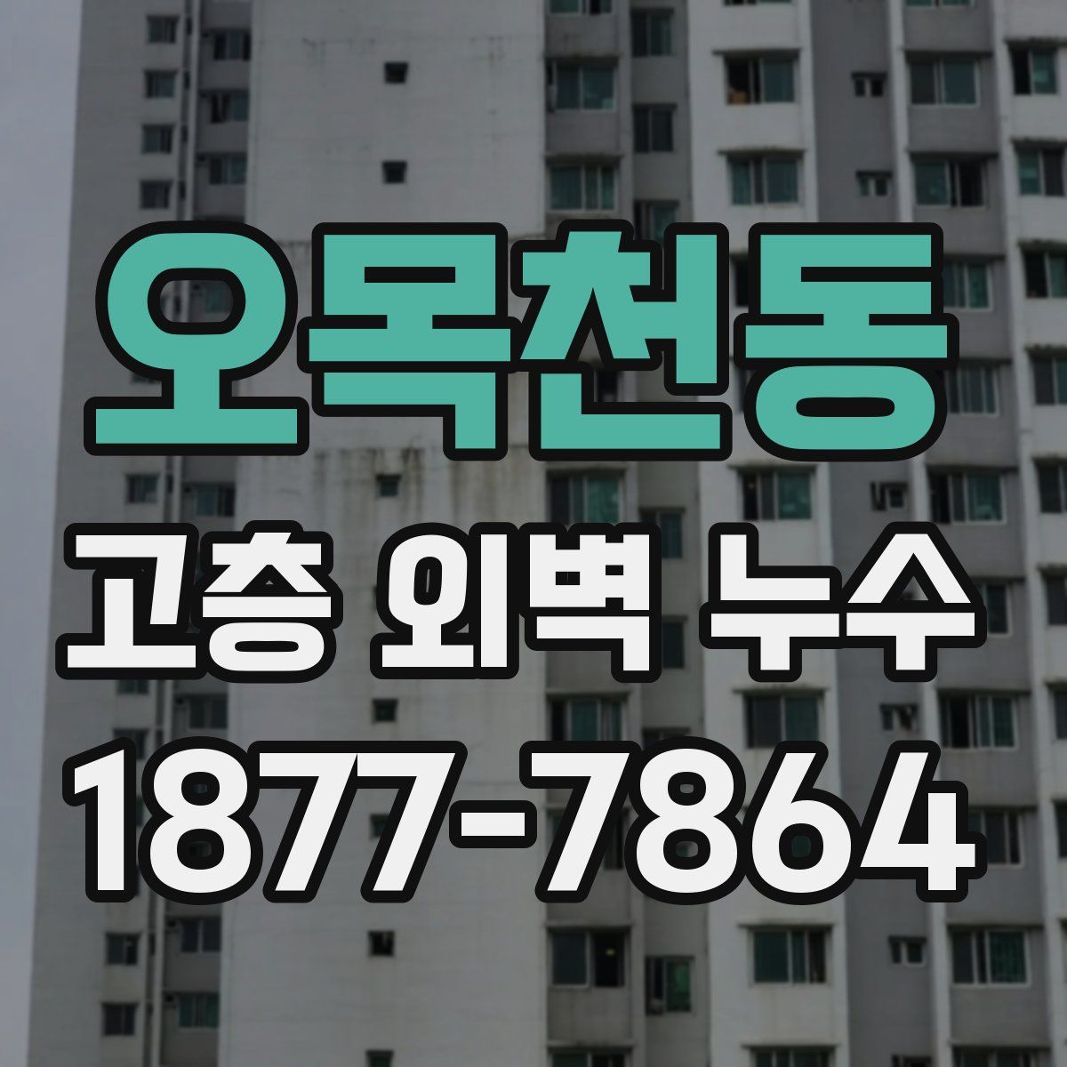 오목천동 고층 외벽 누수