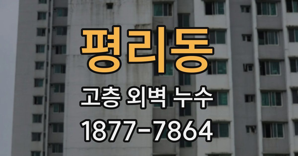 평리동 고층 외벽 누수