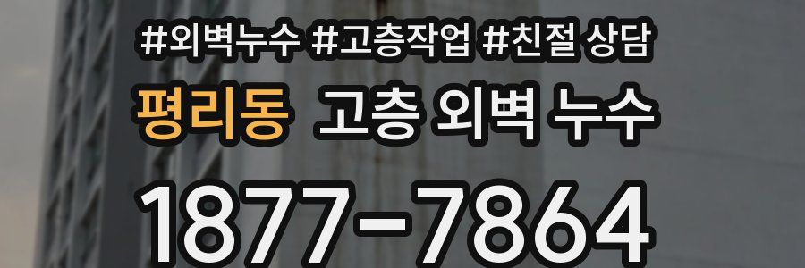 평리동 고층 외벽 누수