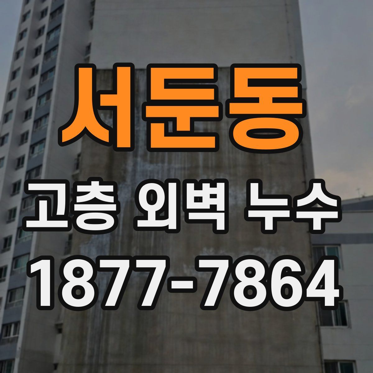 서둔동 고층 외벽 누수