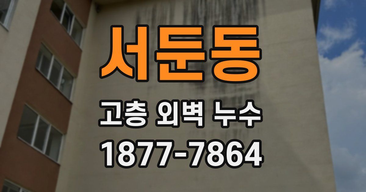 서둔동 고층 외벽 누수