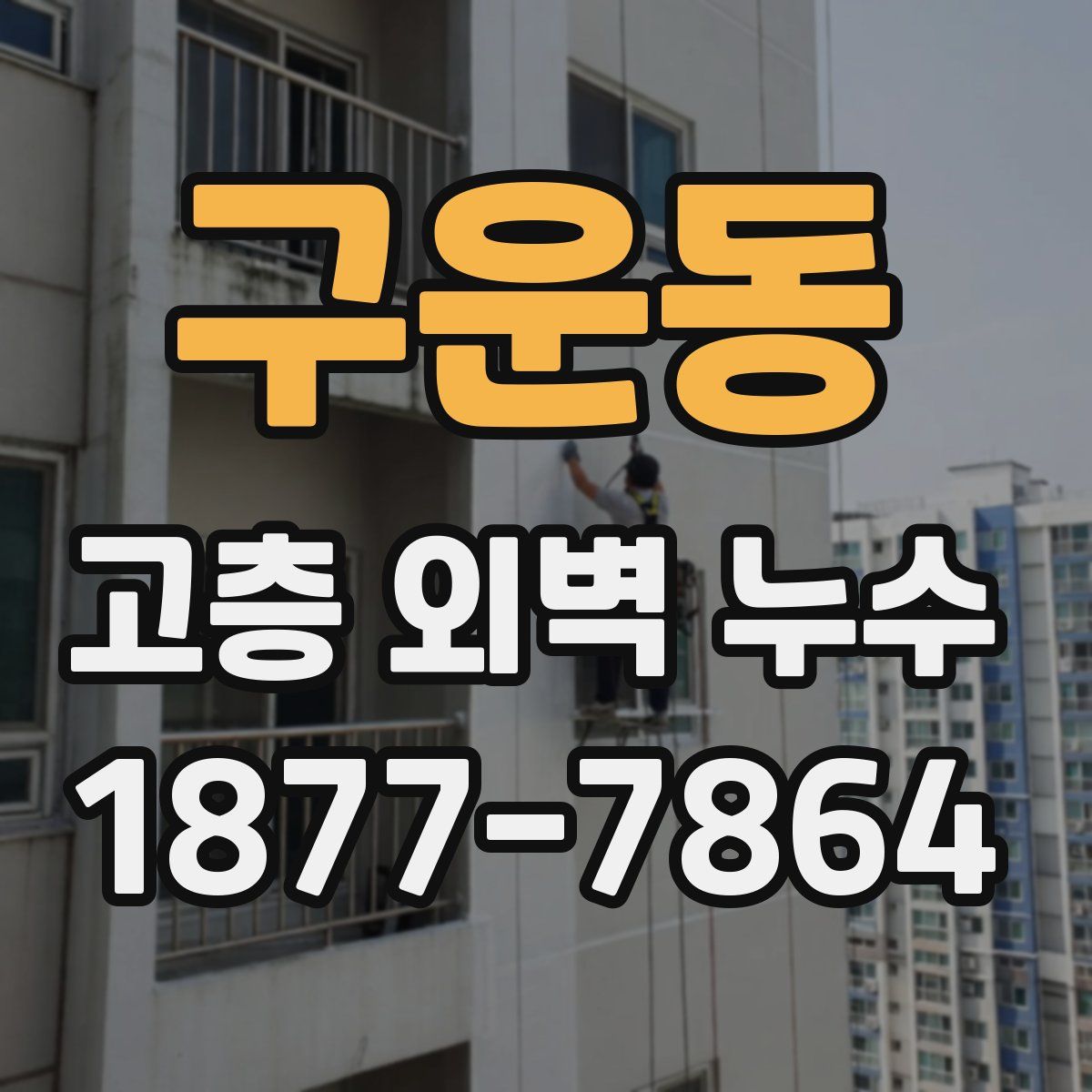 구운동 고층 외벽 누수