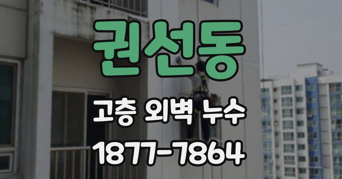 권선동 고층 외벽 누수
