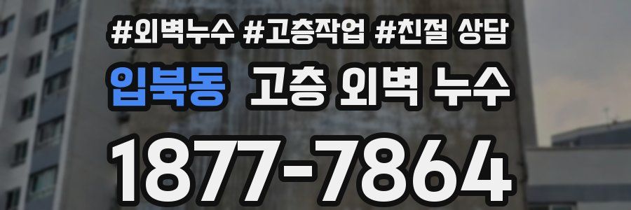 입북동 고층 외벽 누수