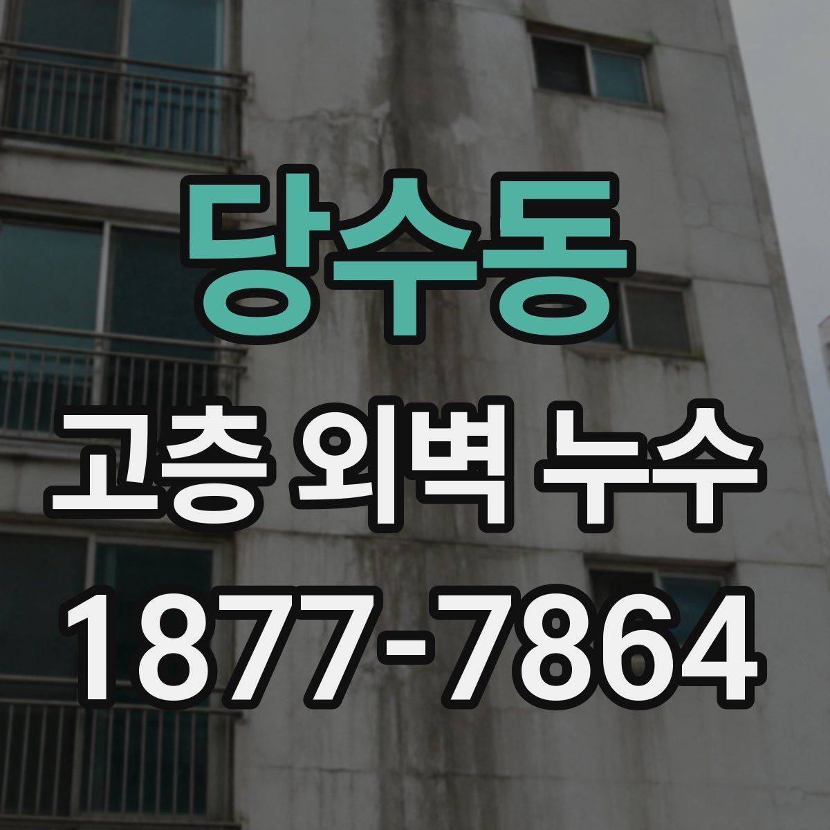 당수동 고층 외벽 누수