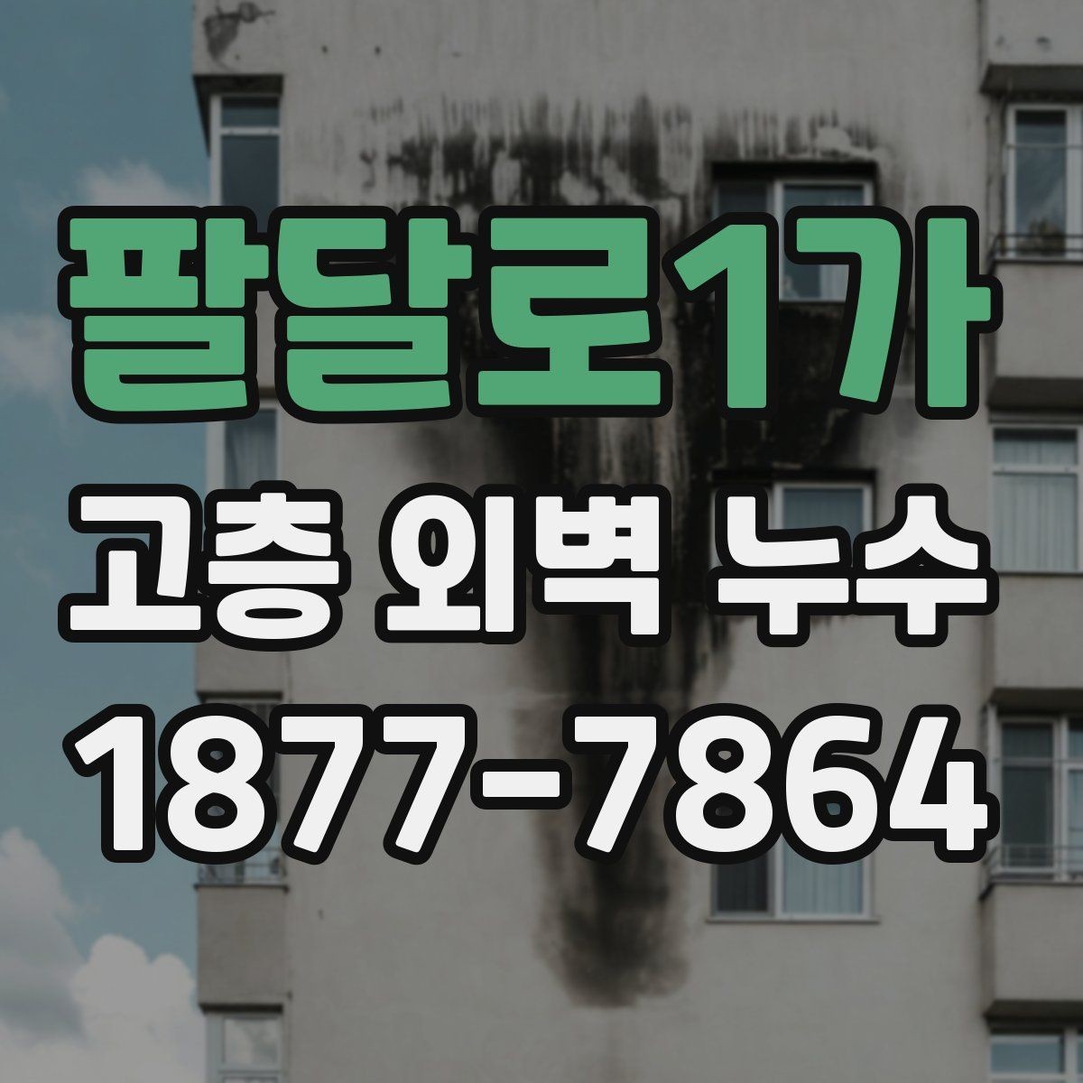 팔달로1가 고층 외벽 누수 공사 일정 잡을 때 고려할 점