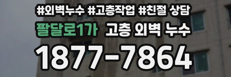 팔달로1가 고층 외벽 누수