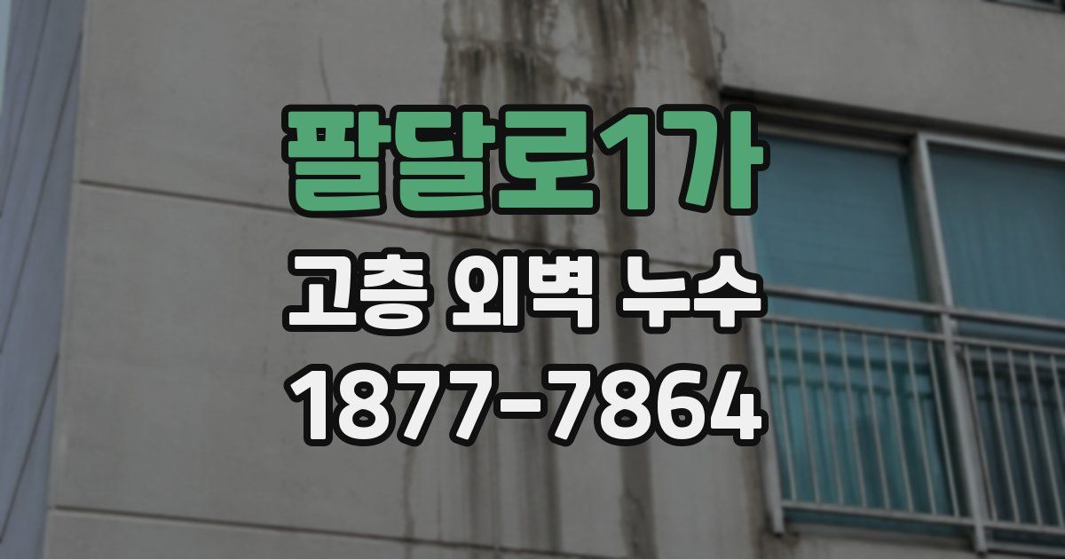 팔달로1가 고층 외벽 누수