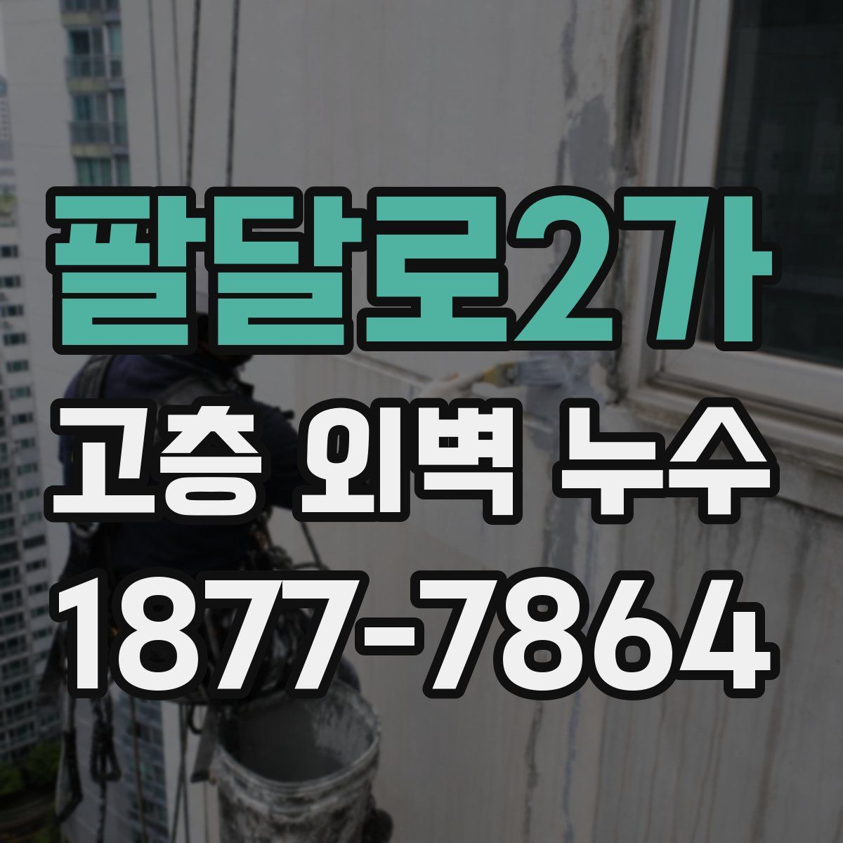 팔달로2가 고층 외벽 누수