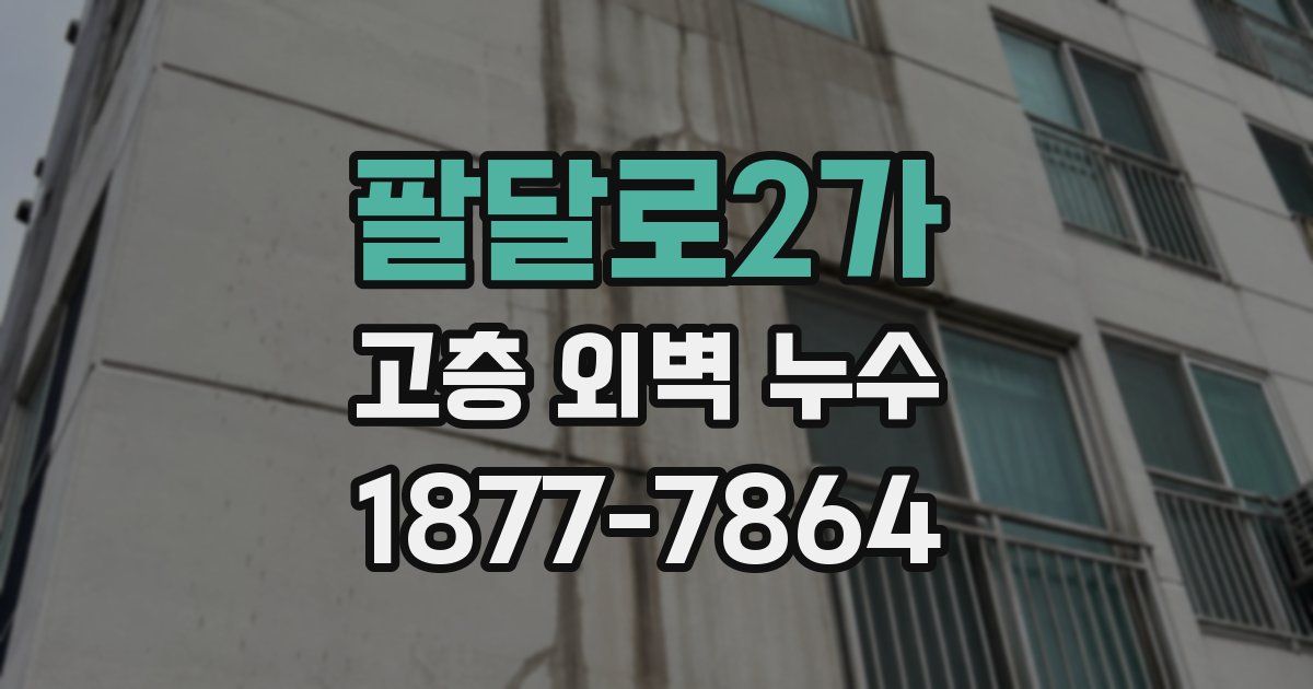팔달로2가 고층 외벽 누수