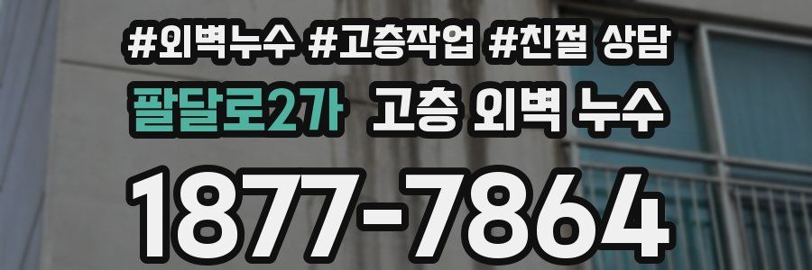 팔달로2가 고층 외벽 누수