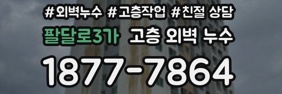 팔달로3가 고층 외벽 누수