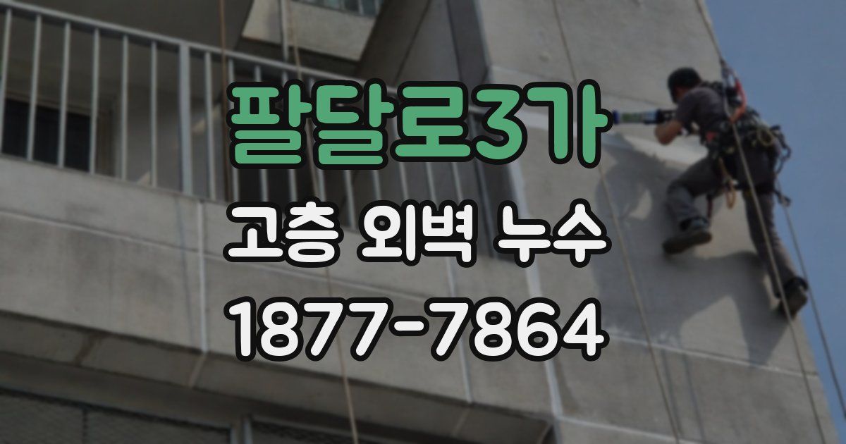 팔달로3가 고층 외벽 누수