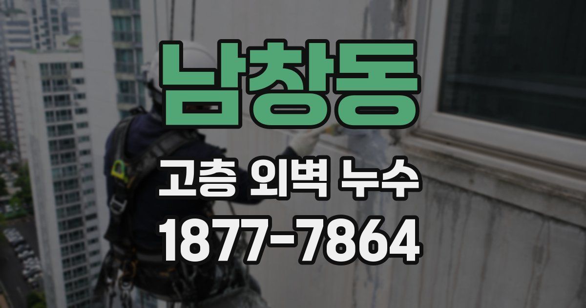 남창동 고층 외벽 누수