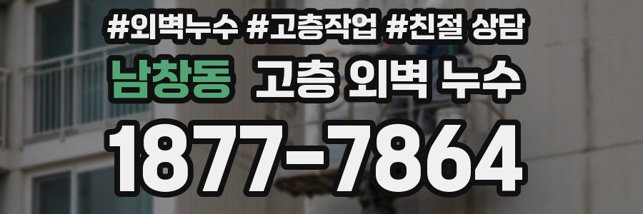 남창동 고층 외벽 누수