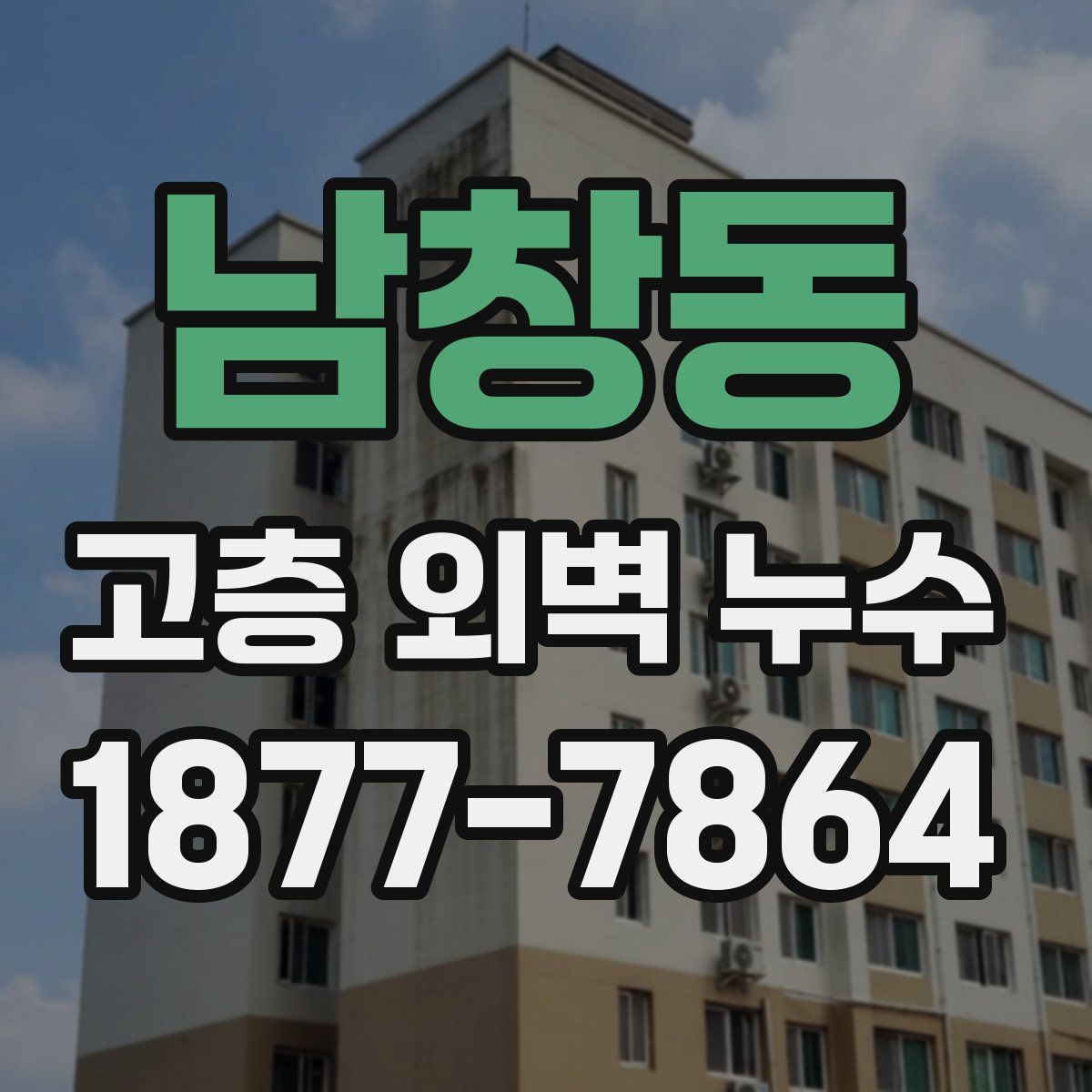 남창동 고층 외벽 누수