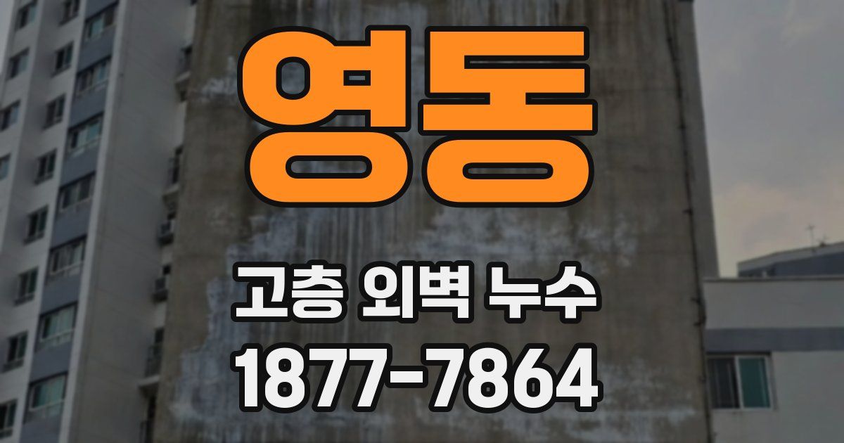 영동 고층 외벽 누수