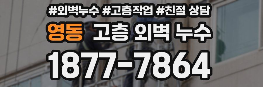 영동 고층 외벽 누수