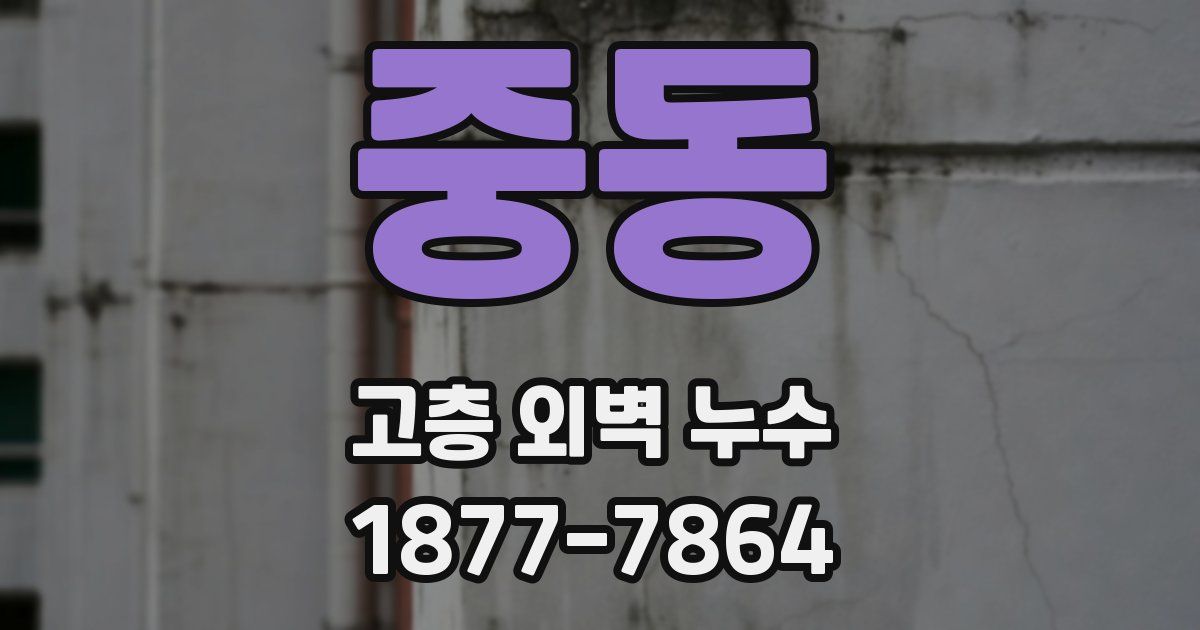 중동 고층 외벽 누수