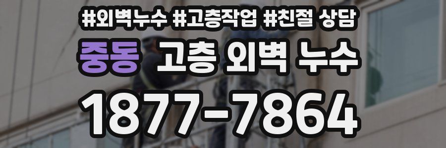 중동 고층 외벽 누수