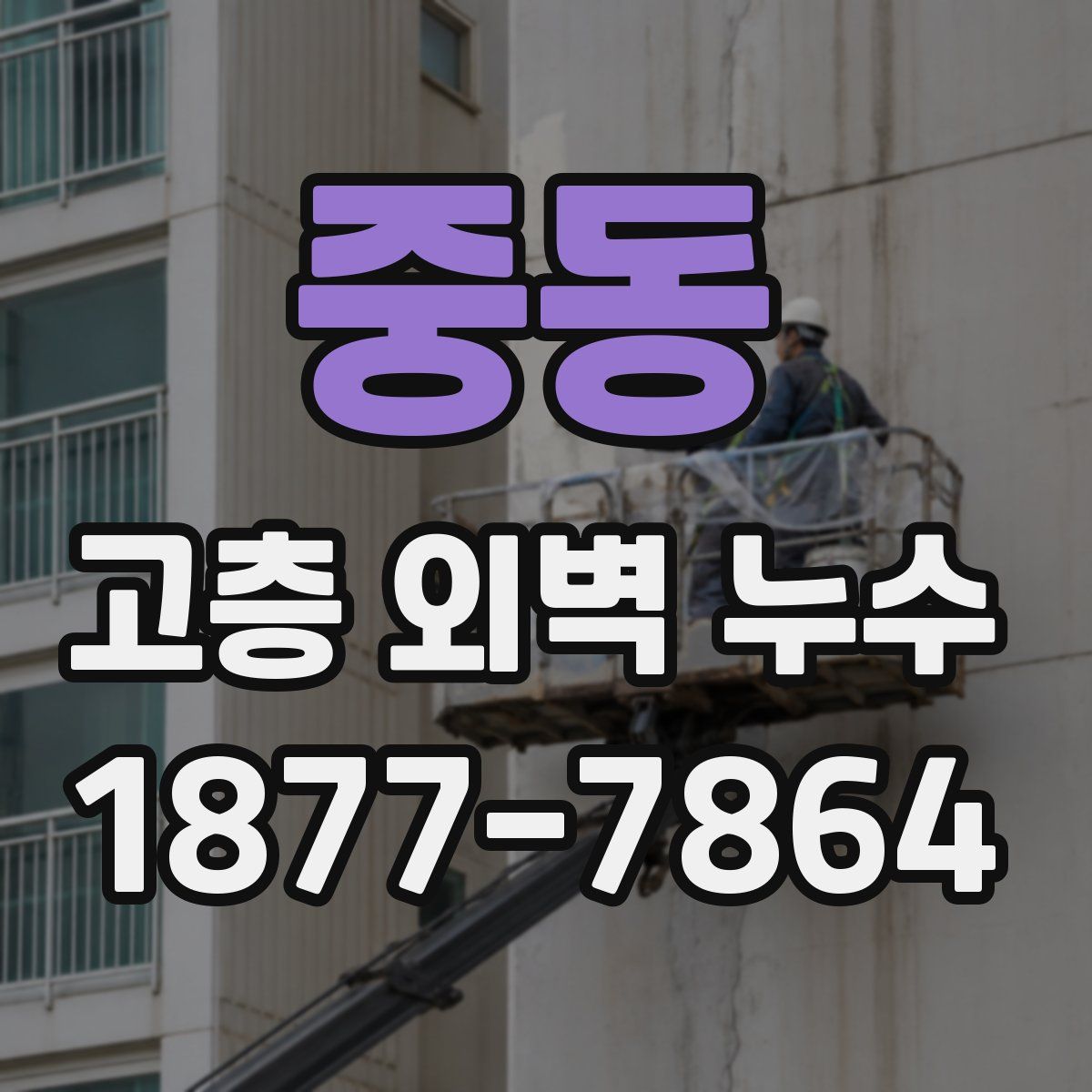 중동 고층 외벽 누수