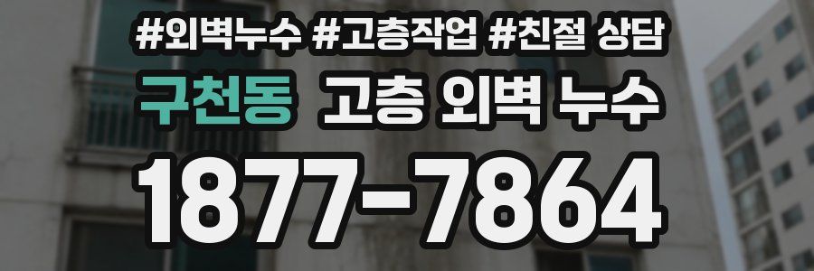 구천동 고층 외벽 누수