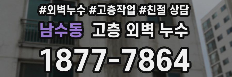 남수동 고층 외벽 누수