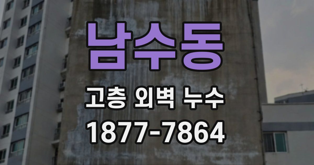 남수동 고층 외벽 누수