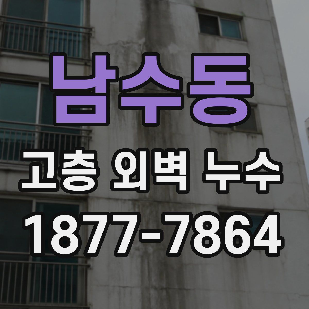 남수동 고층 외벽 누수