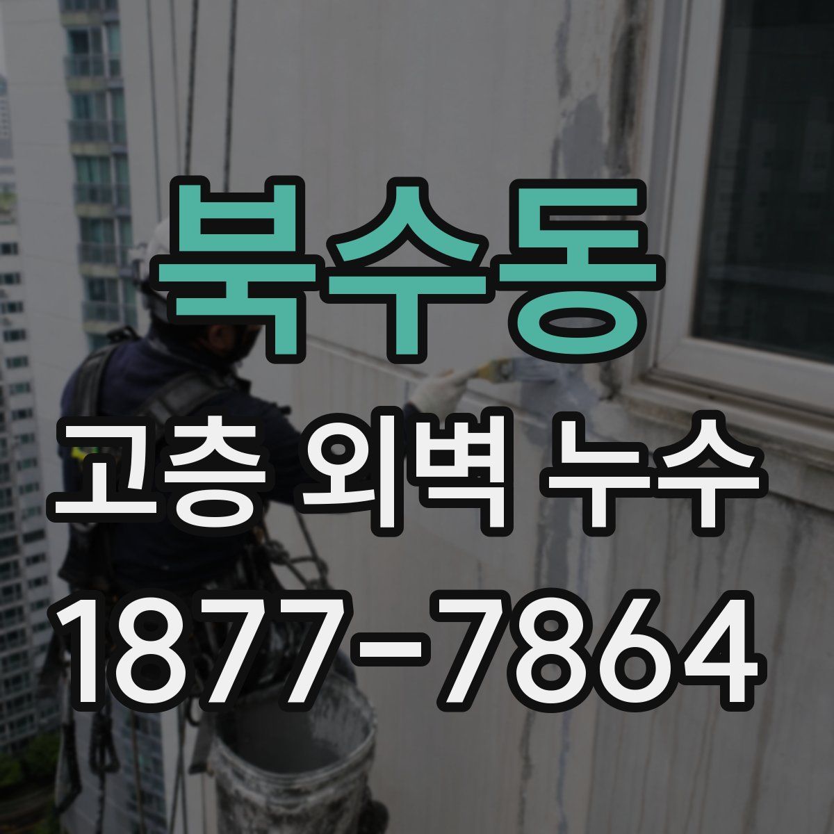 북수동 고층 외벽 누수