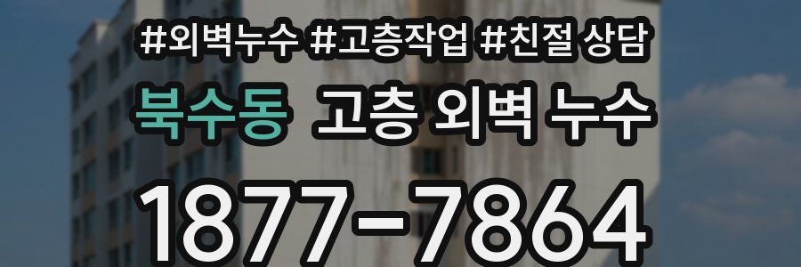북수동 고층 외벽 누수
