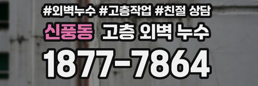 신풍동 고층 외벽 누수