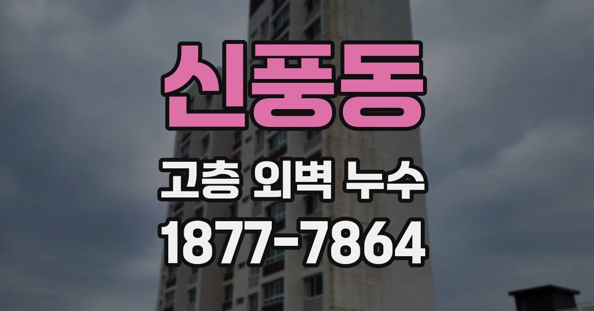 신풍동 고층 외벽 누수