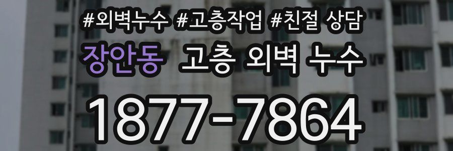 장안동 고층 외벽 누수