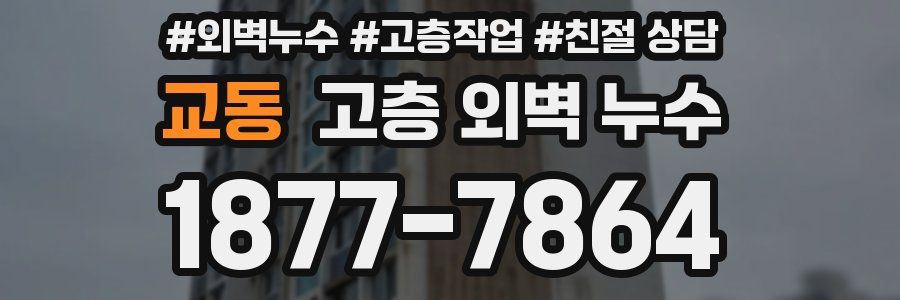 교동 고층 외벽 누수