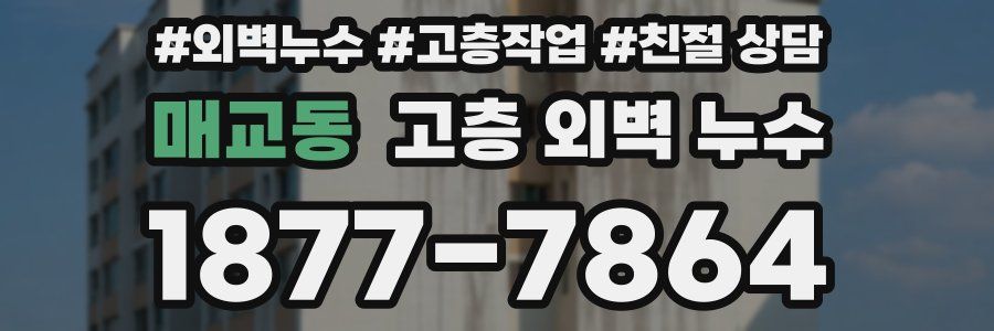 매교동 고층 외벽 누수