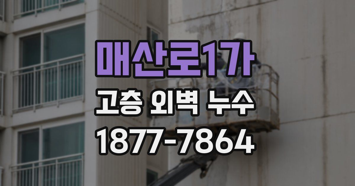 매산로1가 고층 외벽 누수