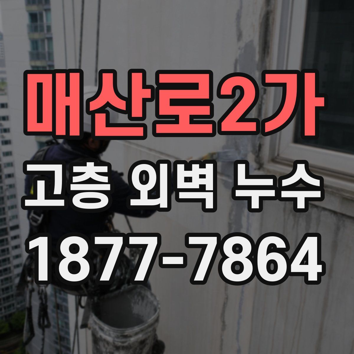 매산로2가 고층 외벽 누수