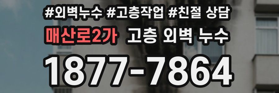 매산로2가 고층 외벽 누수
